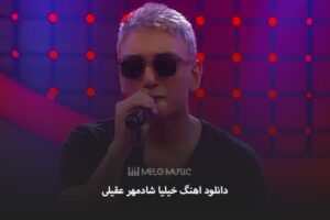 دانلود اهنگ خیلیا شادمهر عقیلی