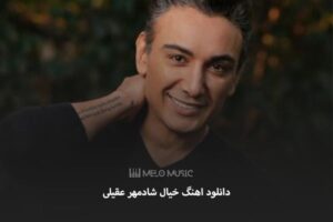دانلود اهنگ خیال شادمهر عقیلی