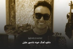 دانلود آهنگ خونه شادمهر عقیلی