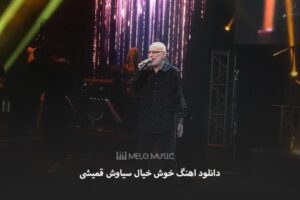 دانلود اهنگ خوش خیال سیاوش قمیشی