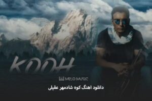 دانلود اهنگ کوه شادمهر عقیلی
