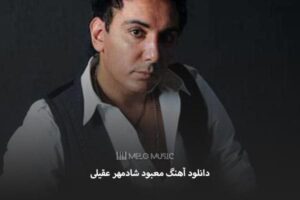 دانلود آهنگ معبود شادمهر عقیلی