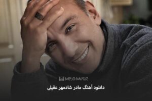 دانلود آهنگ مادر شادمهر عقیلی