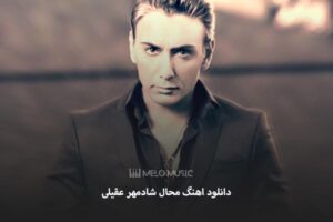 دانلود اهنگ محال شادمهر عقیلی
