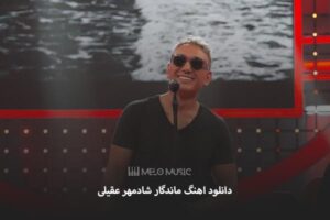 دانلود اهنگ ماندگار شادمهر عقیلی