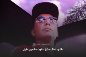 دانلود آهنگ مشق سکوت شادمهر عقیلی