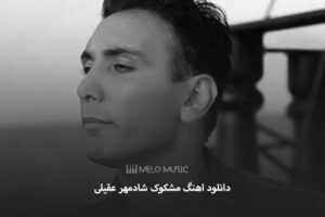 دانلود اهنگ مشکوک شادمهر عقیلی