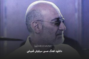 دانلود اهنگ مسیر سیاوش قمیشی