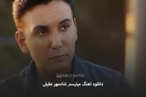 دانلود اهنگ میترسم شادمهر عقیلی