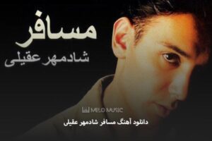 دانلود آهنگ مسافر شادمهر عقیلی