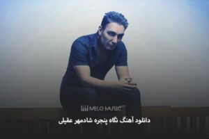 دانلود آهنگ نگاه پنجره شادمهر عقیلی