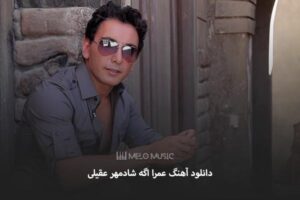 دانلود آهنگ عمرا اگه شادمهر عقیلی