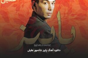 دانلود آهنگ پاییز شادمهر عقیلی