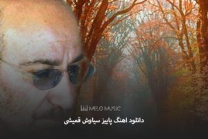 دانلود اهنگ پاییز سیاوش قمیشی