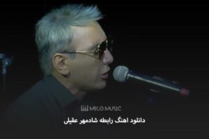 دانلود اهنگ رابطه شادمهر عقیلی