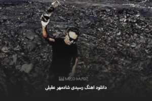 دانلود اهنگ رسیدی شادمهر عقیلی