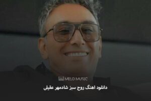 دانلود اهنگ روح سبز شادمهر عقیلی