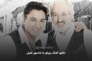 دانلود آهنگ رویای ما شادمهر عقیلی