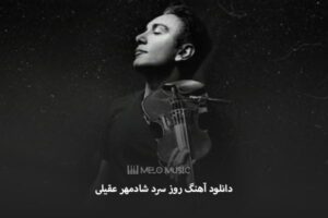 دانلود آهنگ روز سرد شادمهر عقیلی