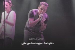 دانلود آهنگ سرنوشت شادمهر عقیلی