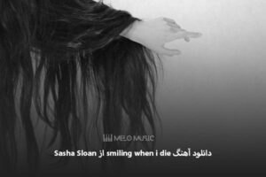 دانلود آهنگ smiling when i die از Sasha Sloan