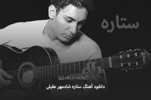 دانلود آهنگ ستاره شادمهر عقیلی