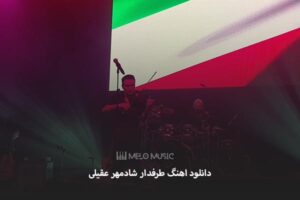 دانلود اهنگ طرفدار شادمهر عقیلی