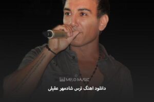 دانلود اهنگ ترس شادمهر عقیلی