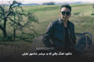 دانلود اهنگ وقتی که بد میشم شادمهر عقیلی