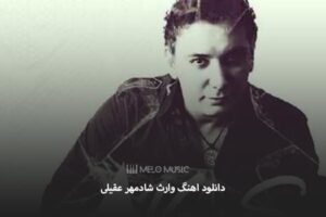دانلود اهنگ وارث شادمهر عقیلی