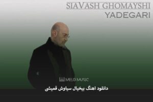 دانلود اهنگ بیخیال سیاوش قمیشی