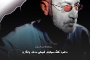 دانلود اهنگ یادگاری سیاوش قمیشی