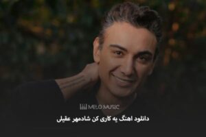 دانلود اهنگ یه کاری کن شادمهر عقیلی