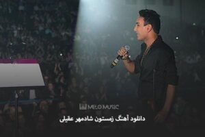 دانلود آهنگ زمستون شادمهر عقیلی
