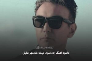 دانلود اهنگ زود تموم میشه شادمهر عقیلی