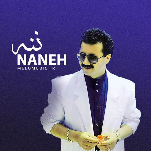 دانلود آهنگ ننه معین