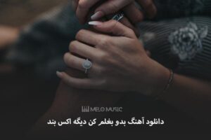دانلود آهنگ بدو بغلم کن دیگه اکس بند