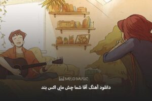 دانلود آهنگ آقا شما چش مایی اکس بند