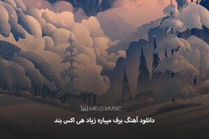 دانلود آهنگ برف میباره زیاد هی اکس بند