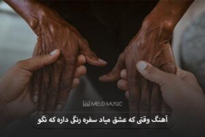 دانلود آهنگ وقتی که عشق میاد سفره رنگی داره که نگو