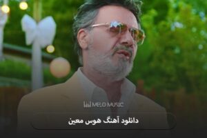 دانلود آهنگ هوس معین