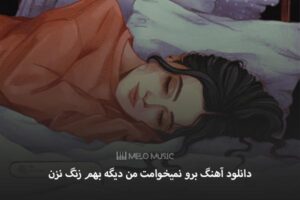 دانلود آهنگ برو نمیخوامت من دیگه بهم زنگ نزن نیلا