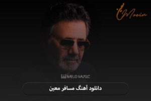 دانلود آهنگ مسافر معین