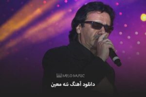 دانلود آهنگ ننه معین