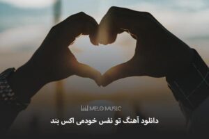 دانلود آهنگ تو نفس خودمی اکس بند