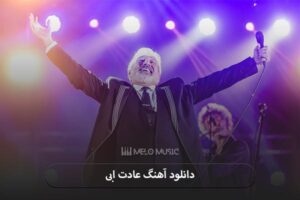 دانلود آهنگ عادت ابی