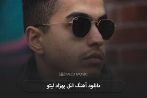دانلود آهنگ الکی بهزاد لیتو