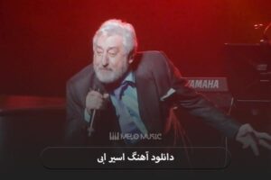 دانلود آهنگ اسیر ابی