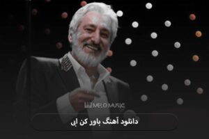 دانلود آهنگ باور کن ابی