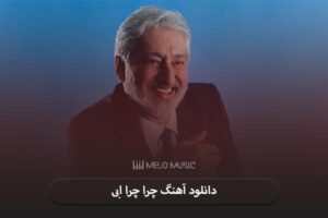 دانلود آهنگ چرا چرا ابی